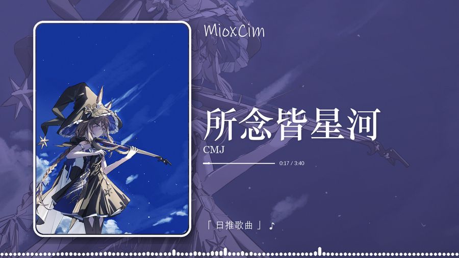 《所念皆星河》视频封面
